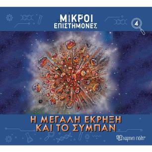 ΜΙΚΡΟΙ ΕΠΙΣΤΗΜΟΝΕΣ 4 : Η ΜΕΓΑΛΗ ΕΚΡΗΞΗ ΚΑΙ ΤΟ ΣΥΜΠΑΝ