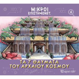 ΜΙΚΡΟΙ ΕΠΙΣΤΗΜΟΝΕΣ 6 : ΤΑ 7 ΘΑΥΜΑΤΑ ΤΟΥ ΑΡΧΑΙΟΥ ΚΟΣΜΟΥ
