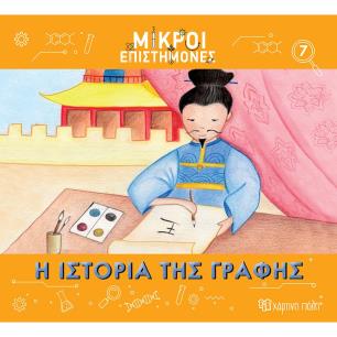 ΜΙΚΡΟΙ ΕΠΙΣΤΗΜΟΝΕΣ 7 : Η ΙΣΤΟΡΙΑ ΤΗΣ ΓΡΑΦΗΣ