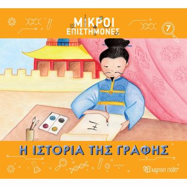 ΜΙΚΡΟΙ ΕΠΙΣΤΗΜΟΝΕΣ 7 : Η ΙΣΤΟΡΙΑ ΤΗΣ ΓΡΑΦΗΣ - εξωφυλλο