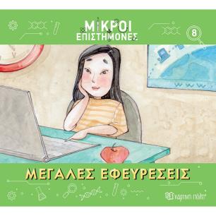 ΜΙΚΡΟΙ ΕΠΙΣΤΗΜΟΝΕΣ 8 : ΜΕΓΑΛΕΣ ΕΦΕΥΡΕΣΕΙΣ