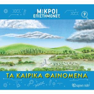 ΜΙΚΡΟΙ ΕΠΙΣΤΗΜΟΝΕΣ 9 : ΤΑ ΚΑΙΡΙΚΑ ΦΑΙΝΟΜΕΝΑ