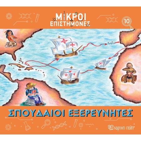 ΜΙΚΡΟΙ ΕΠΙΣΤΗΜΟΝΕΣ 10 : ΣΠΟΥΔΑΙΟΙ ΕΞΕΡΕΥΝΗΤΕΣ