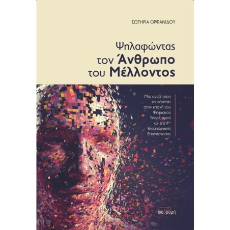 ΨΗΛΑΦΩΝΤΑΣ ΤΟΝ ΑΝΘΡΩΠΟ ΤΟΥ ΜΕΛΛΟΝΤΟΣ