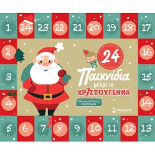 ΠΑΙΔΙΚΟ ΒΙΒΛΙΟ ΔΡΑΣΤΗΡΙΟΤΗΤΩΝ 24 ΠΑΙΧΝΙΔΙΑ ΜΕΧΡΙ ΤΑ ΧΡΙΣΤΟΥΓΕΝΝΑ