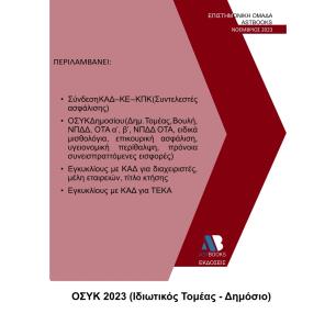 ΟΣΥΚ 2023 (ΙΔΙΩΤΙΚΟΣ ΤΟΜΕΑΣ - ΔΗΜΟΣΙΟ)