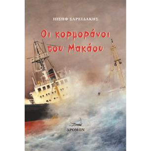 ΟΙ ΚΟΡΜΟΡΑΝΟΙ ΤΟΥ ΜΑΚΑΟΥ