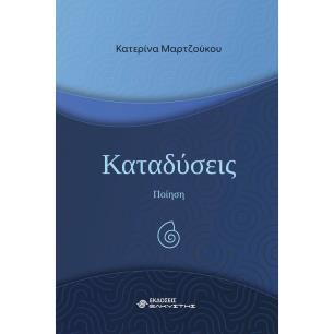 ΚΑΤΑΔΥΣΕΙΣ