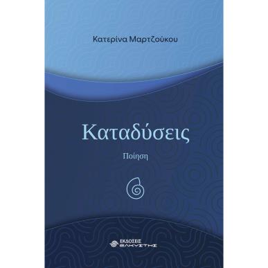 ΚΑΤΑΔΥΣΕΙΣ - εξωφυλλο