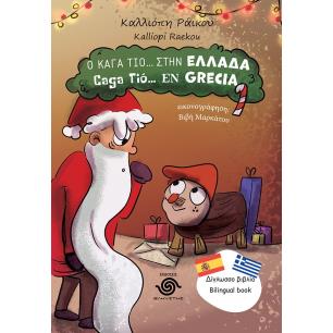 Ο ΚΑΓΑ ΤΙΟ... ΣΤΗΝ ΕΛΛΑΔΑ CAGA TIΟ... EN GRECIA