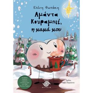 ΑΜΑΝΤΑ ΚΟΥΡΑΜΠΙΕ, Η ΜΑΜΑ ΜΟΥ