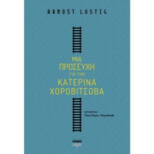 ΜΙΑ ΠΡΟΣΕΥΧΗ ΓΙΑ ΤΗΝ ΚΑΤΕΡΙΝΑ ΧΟΡΟΒΙΤΣΟΒΑ