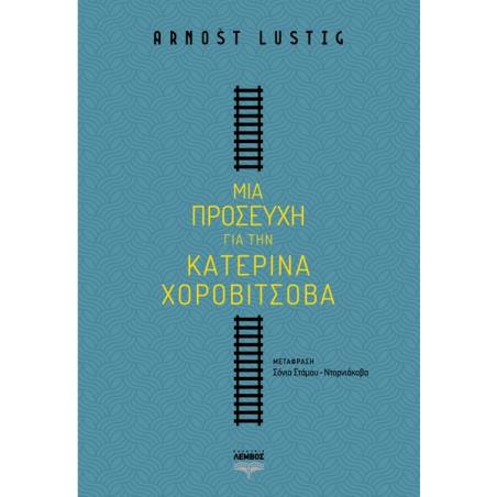 ΜΙΑ ΠΡΟΣΕΥΧΗ ΓΙΑ ΤΗΝ ΚΑΤΕΡΙΝΑ ΧΟΡΟΒΙΤΣΟΒΑ