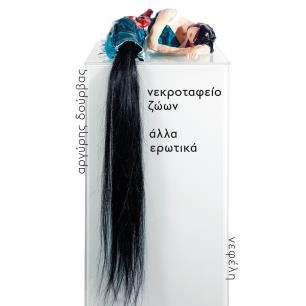 ΝΕΚΡΟΤΑΦΕΙΟ ΖΩΩΝ / ΑΛΛΑ ΕΡΩΤΙΚΑ