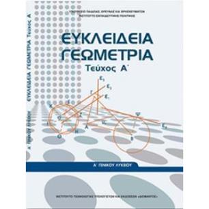 ΕΥΚΛΕΙΔΕΙΑ ΓΕΩΜΕΤΡΙΑ Α ΓΕΝΙΚΟΥ ΛΥΚΕΙΟΥ ΤΕΥΧΟΣ Α