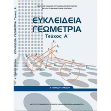 ΕΥΚΛΕΙΔΕΙΑ ΓΕΩΜΕΤΡΙΑ Α ΓΕΝΙΚΟΥ ΛΥΚΕΙΟΥ ΤΕΥΧΟΣ Α - εξωφυλλο