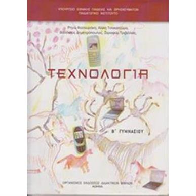 ΤΕΧΝΟΛΟΓΙΑ Β ΓΥΜΝΑΣΙΟΥ - εξωφυλλο