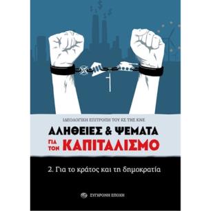 ΑΛΗΘΕΙΕΣ   ΨΕΜΑΤΑ ΓΙΑ ΤΟΝ ΚΑΠΙΤΑΛΙΣΜΟ 2. ΓΙΑ ΤΟ ΚΡΑΤΟΣ ΚΑΙ ΤΗ ΔΗΜΟΚΡΑΤΙΑ