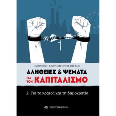 ΑΛΗΘΕΙΕΣ   ΨΕΜΑΤΑ ΓΙΑ ΤΟΝ ΚΑΠΙΤΑΛΙΣΜΟ 2. ΓΙΑ ΤΟ ΚΡΑΤΟΣ ΚΑΙ ΤΗ ΔΗΜΟΚΡΑΤΙΑ - εξωφυλλο