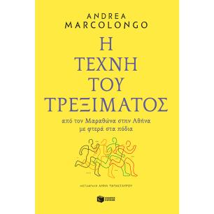 Η ΤΕΧΝΗ ΤΟΥ ΤΡΕΞΙΜΑΤΟΣ ΑΠΟ ΤΟΝ ΜΑΡΑΘΩΝΑ ΣΤΗΝ ΑΘΗΝΑ ΜΕ ΦΤΕΡΑ ΣΤΑ ΠΟΔΙΑ