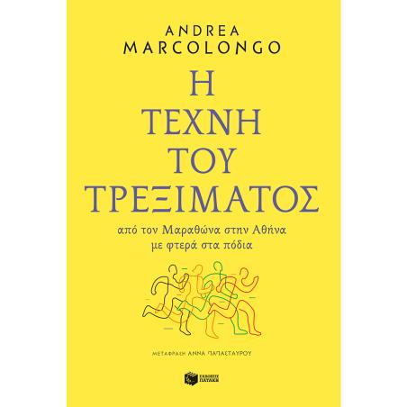 Η ΤΕΧΝΗ ΤΟΥ ΤΡΕΞΙΜΑΤΟΣ ΑΠΟ ΤΟΝ ΜΑΡΑΘΩΝΑ ΣΤΗΝ ΑΘΗΝΑ ΜΕ ΦΤΕΡΑ ΣΤΑ ΠΟΔΙΑ