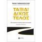 ΤΑΞΙΔΙ ΔΙΧΩΣ ΤΕΛΟΣ ΜΙΑ ΣΥΝΑΡΠΑΣΤΙΚΗ ΙΣΤΟΡΙΑ ΜΕ ΝΟΗΜΑΤΑ ΠΟΥ ΕΜΠΝΕΟΥΝ