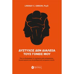 ΔΥΣΤΥΧΩΣ ΔΕΝ ΔΙΑΛΕΞΑ ΤΟΥΣ ΓΟΝΕΙΣ ΜΟΥ ΠΩΣ ΝΑ ΞΕΠΕΡΑΣΕΙΣ ΤΑ ΤΡΑΥΜΑΤΑ ΑΠΟ ΑΠΟΜΑΚΡΟΥΣ, ΕΓΩΚΕΝΤΡΙΚΟΥΣ ΚΑΙ ΣΥΝΑΙΣΘΗΜΑΤΙΚΑ ΑΝΩΡΙΜΟΥΣ ΓΟ