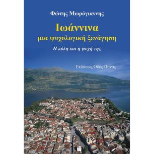 ΙΩΑΝΝΙΝΑ, ΜΙΑ ΨΥΧΟΛΟΓΙΚΗ ΞΕΝΑΓΗΣΗ Η ΠΟΛΗ ΚΑΙ Η ΨΥΧΗ ΤΗΣ