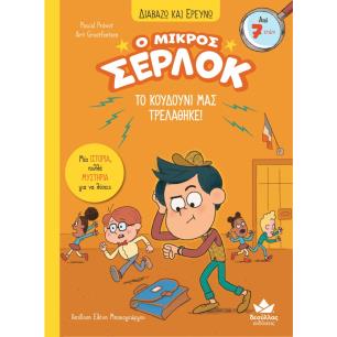 Ο ΜΙΚΡΟΣ ΣΕΡΛΟΚ – ΤΟ ΚΟΥΔΟΥΝΙ ΜΑΣ ΤΡΕΛΑΘΗΚΕ!