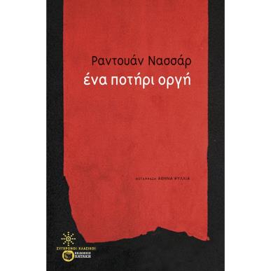 ΕΝΑ ΠΟΤΗΡΙ ΟΡΓΗ - εξωφυλλο