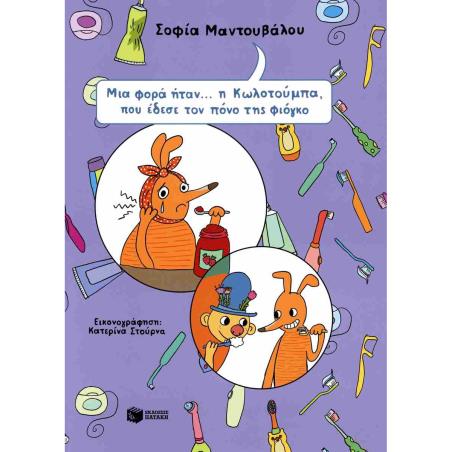 ΜΙΑ ΦΟΡΑ ΗΤΑΝ...Η ΚΩΛΟΤΟΥΜΠΑ ΠΟΥ ΕΔΕΣΕ ΤΟΝ ΠΟΝΟ ΤΗΣ ΦΙΟΓΚΟ