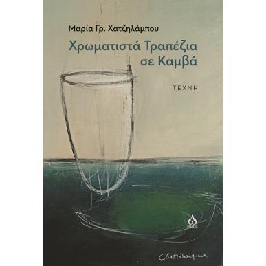 ΧΡΩΜΑΤΙΣΤΑ ΤΡΑΠΕΖΙΑ ΣΕ ΚΑΜΒΑ ΤΕΧΝΗ - εξωφυλλο