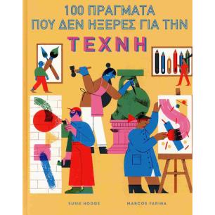 00 ΠΡΑΓΜΑΤΑ ΠΟΥ ΔΕΝ ΗΞΕΡΕΣ ΓΙΑ ΤΗΝ ΤΕΧΝΗ (ΣΚΛΗΡΟΔΕΤΗ ΕΚΔΟΣΗ)