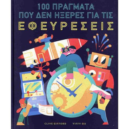 100 ΠΡΑΓΜΑΤΑ ΠΟΥ ΔΕΝ ΗΞΕΡΕΣ ΓΙΑ ΤΙΣ ΕΦΕΥΡΕΣΕΙΣ (ΣΚΛΗΡΟΔΕΤΗ ΕΚΔΟΣΗ)