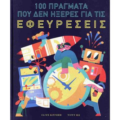 100 ΠΡΑΓΜΑΤΑ ΠΟΥ ΔΕΝ ΗΞΕΡΕΣ ΓΙΑ ΤΙΣ ΕΦΕΥΡΕΣΕΙΣ (ΣΚΛΗΡΟΔΕΤΗ ΕΚΔΟΣΗ) - εξωφυλλο