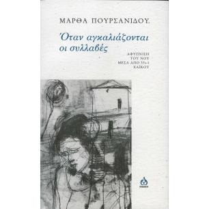 ΟΤΑΝ ΑΓΚΑΛΙΑΖΟΝΤΑΙ ΟΙ ΣΥΛΛΑΒΕΣ