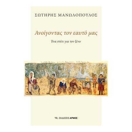 ΑΝΟΙΓΟΝΤΑΣ ΤΟΝ ΕΑΥΤΟ ΜΑΣ