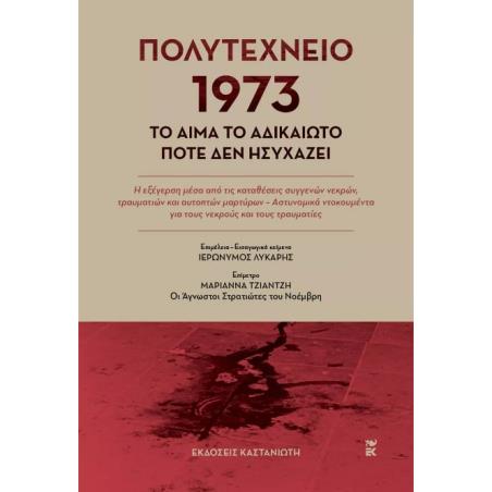 ΠΟΛΥΤΕΧΝΕΙΟ 1973 – ΤΟ ΑΙΜΑ ΤΟ ΑΔΙΚΑΙΩΤΟ ΠΟΤΕ ΔΕΝ ΗΣΥΧΑΖΕΙ (ΒΙΒΛΙΟΔΕΤΗΜΕΝΗ ΕΚΔΟΣΗ)
