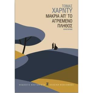 ΜΑΚΡΙΑ ΑΠ ΤΟ ΑΓΡΙΕΜΕΝΟ ΠΛΗΘΟΣ