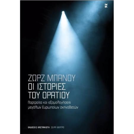 ΟΙ ΙΣΤΟΡΙΕΣ ΤΟΥ ΟΡΑΤΙΟΥ ΠΟΡΤΡΑΙΤΑ ΚΑΙ ΕΞΟΜΟΛΟΓΗΣΕΙΣ ΜΕΓΑΛΩΝ ΕΥΡΩΠΑΙΩΝ ΣΚΗΝΟΘΕΤΩΝ