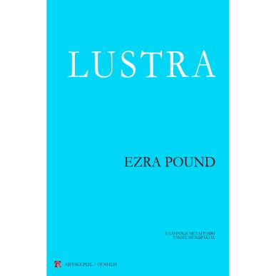 LUSTRA 2Η ΕΚΔΟΣΗ - εξωφυλλο