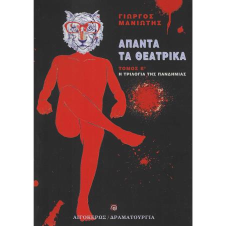 ΑΠΑΝΤΑ ΤΑ ΘΕΑΤΡΙΚΑ Η ΤΡΙΛΟΓΙΑ ΤΗΣ ΠΑΝΔΗΜΙΑΣ