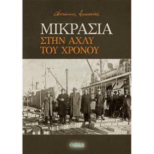 ΜΙΚΡΑΣΙΑ. ΣΤΗΝ ΑΧΛΥ ΤΟΥ ΧΡΟΝΟΥ