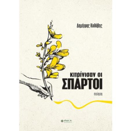 ΚΙΤΡΙΝΙΣΑΝ ΟΙ ΣΠΑΡΤΟΙ