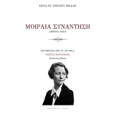 ΜΟΙΡΑΙΑ ΣΥΝΑΝΤΗΣΗ ΣΟΝΕΤΑ (1931) - εξωφυλλο