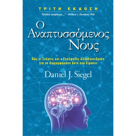 Ο ΑΝΑΠΤΥΣΣΟΜΕΝΟΣ ΝΟΥΣ