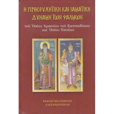 Η ΠΡΟΣΕΥΧΗΤΙΚΗ ΚΑΙ ΙΑΜΑΤΙΚΗ ΔΥΝΑΜΗ ΤΩΝ ΨΑΛΜΩΝ - εξωφυλλο