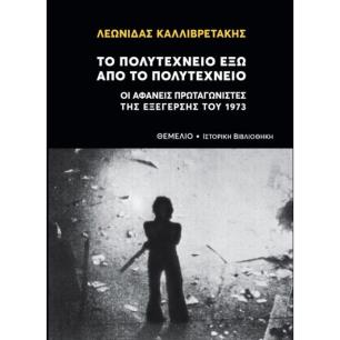 ΤΟ ΠΟΛΥΤΕΧΝΕΙΟ ΕΞΩ ΑΠΟ ΤΟ ΠΟΛΥΤΕΧΝΕΙΟ ΟΙ ΑΦΑΝΕΙΣ ΠΡΩΤΑΓΩΝΙΣΤΕΣ ΤΗΣ ΕΞΕΓΕΡΣΗΣ ΤΟΥ 1973