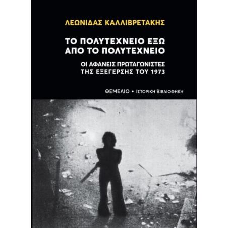 ΤΟ ΠΟΛΥΤΕΧΝΕΙΟ ΕΞΩ ΑΠΟ ΤΟ ΠΟΛΥΤΕΧΝΕΙΟ ΟΙ ΑΦΑΝΕΙΣ ΠΡΩΤΑΓΩΝΙΣΤΕΣ ΤΗΣ ΕΞΕΓΕΡΣΗΣ ΤΟΥ 1973