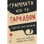 ΓΡΑΜΜΑΤΑ ΑΠΟ ΤΟ ΠΑΡΕΛΘΟΝ